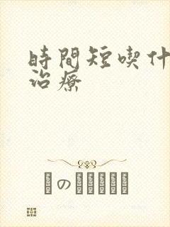 时间短吃什么药治疗