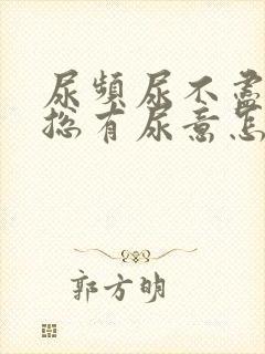 尿频尿不尽感觉总有尿意怎么解决