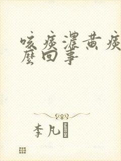 咳痰浓黄痰是怎么回事