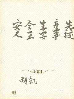 安全生产先进个人主要事迹500字