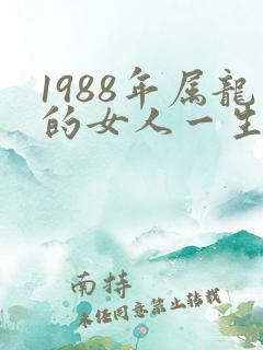 1988年属龙的女人一生运气怎么样