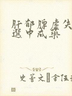 肝郁脾虚失眠首选中成药