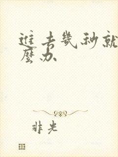 进去几秒就射怎么办