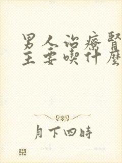 男人治疗肾阴虚主要吃什么中药