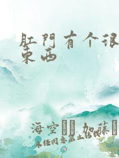 肛门有个很硬的东西