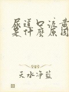 尿道口流黄色脓是什么原因引起的