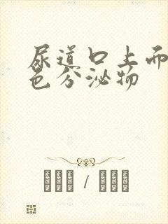 尿道口上面有白色分泌物