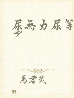 尿无力尿等待尿少