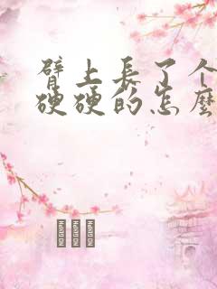 臂上长了个疙瘩硬硬的怎么办