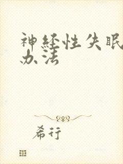 神经性失眠治疗办法