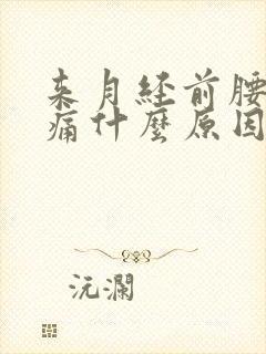 来月经前腰酸背痛什么原因