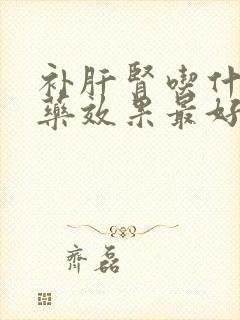 补肝肾吃什么中药效果最好