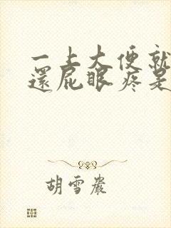 一上大便就出血还屁眼疼是怎么回事