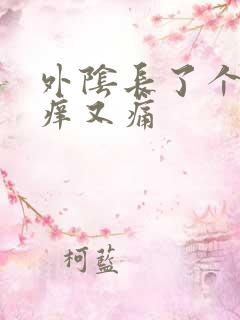 外阴长了个包又痒又痛