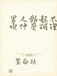 男人勃起不坚硬吃什么调理