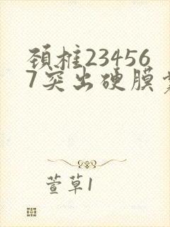 颈椎234567突出硬膜囊受压