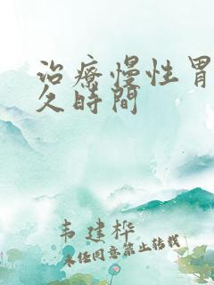 治疗慢性胃炎多久时间