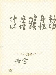 什么健身动作可以增强性功能