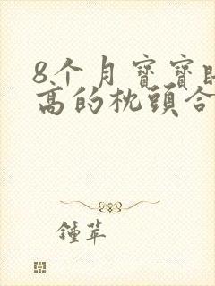 8个月宝宝睡多高的枕头合适?
