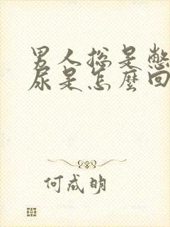 男人总是憋不住尿是怎么回事?