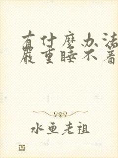 有什么办法治疗严重睡不着觉