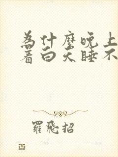 为什么晚上睡不着白天睡不醒