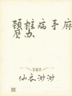 颈椎病手麻了怎么办