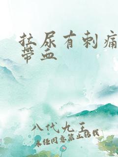 拉尿有刺痛感还带血