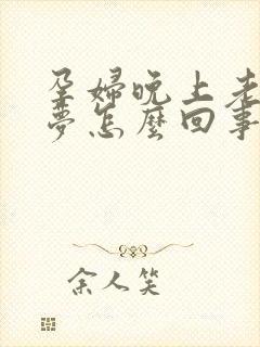 孕妇晚上老做噩梦怎么回事