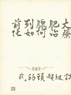 前列腺肥大伴钙化如何治疗好呢