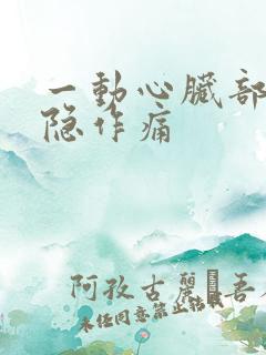 一动心脏部位隐隐作痛