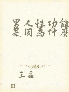 男人性功能下降是因为什么