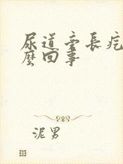 尿道旁长疙瘩怎么回事