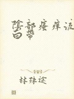 阴部瘙痒流黄色白带