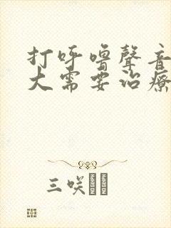 打呼噜声音特别大需要治疗吗