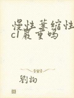 慢性蒌缩性胃炎c1严重吗