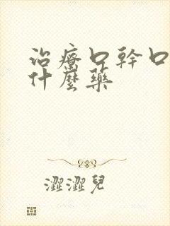 治疗口干口苦吃什么药