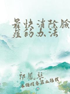 最快消除脸上痘痘的办法