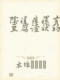 阴道痒还有白色豆腐渣状的东西是怎么回事