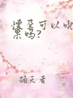 怀孕可以吃牛油果吗?