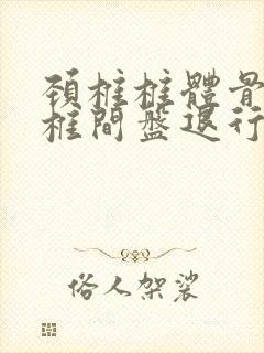 颈椎椎体骨质及椎间盘退行性改变