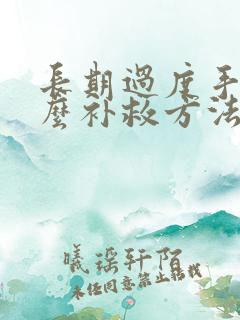 长期过度手淫怎么补救方法