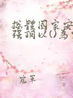 总体国家安全观强调以()为宗旨