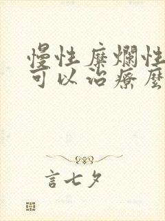 慢性糜烂性胃炎可以治疗么