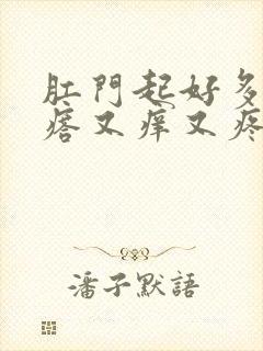 肛门起好多小疙瘩又痒又疼怎么回事