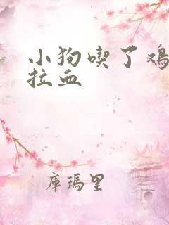 小狗吃了鸡骨头拉血