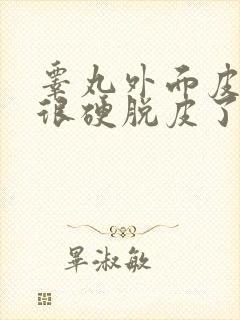 睾丸外面皮褶皱很硬脱皮了