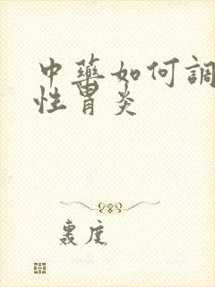 中药如何调理慢性胃炎