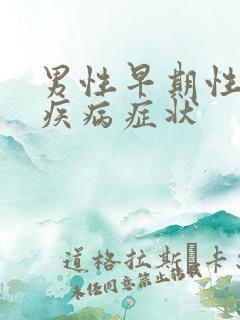 男性早期性传播疾病症状