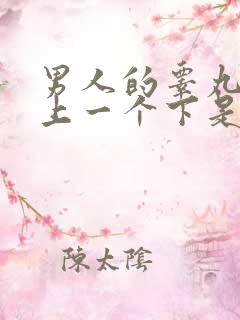 男人的睾丸一个上一个下是什么原因